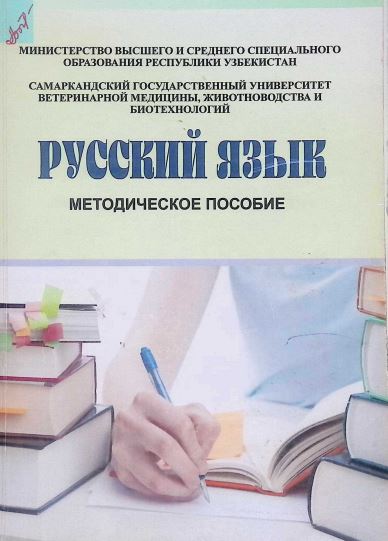РУССКИЙ ЯЗЫК МЕТОДИЧЕСКОЕ ПОСОБИЕ