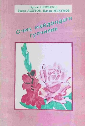 ОЧИҚ МАЙДОНДАГИ ГУЛЧИЛИК