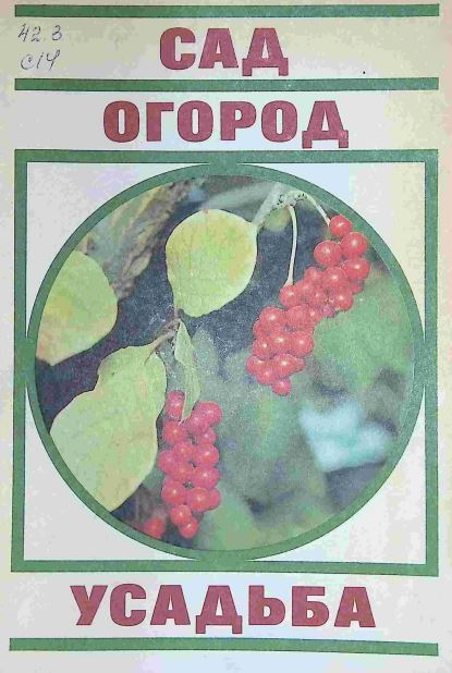 CАД. ОГОРОД. УСАДЬБА