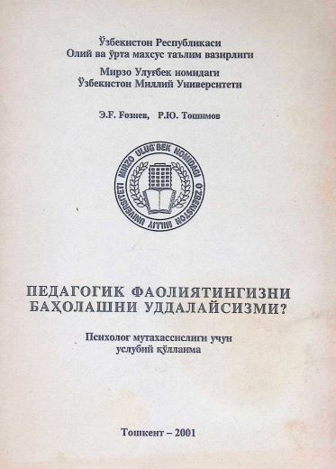 ПЕДАГОГИК ФАОЛИЯТИНГИЗНИ БАҲОЛАШНИ УДДАЛАЙСИЗМИ?