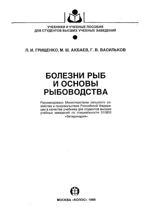 БОЛЕЗНИ РЫБ И ОСНОВЫ РЫБОВОДСТВА