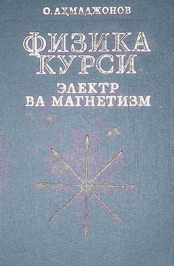 ФИЗИКА КУРСИ ЭЛЕКТР ВА МАГНЕТИЗМ