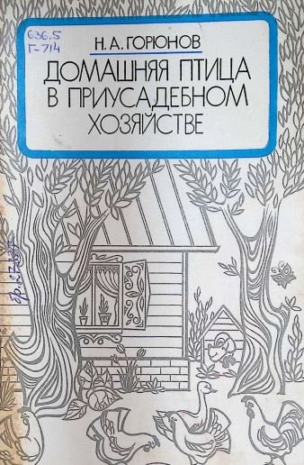 ДОМАШНЯЯ ПТИЦА В ПРИУСАДЕБНОМ ХОЗЯЙСТВЕ