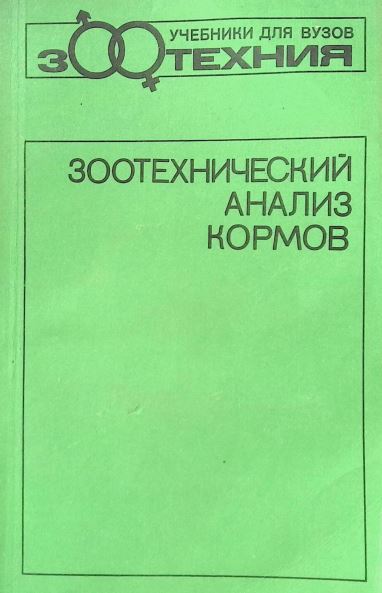 ЗООТЕХНИЧЕСКИЙ АНАЛИЗ КОРМОВ