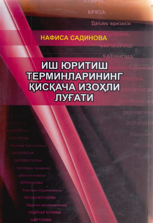 ИШ ЮРИТИШ ТЕРМИНЛАРИНИНГ ҚИСҚАЧА ИЗОҲЛИ ЛУҒАТИ