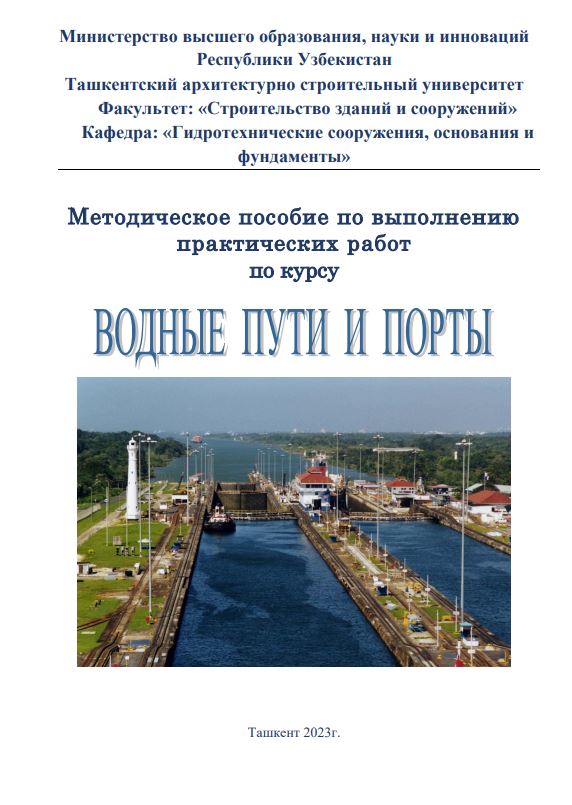 Водные пути и порты