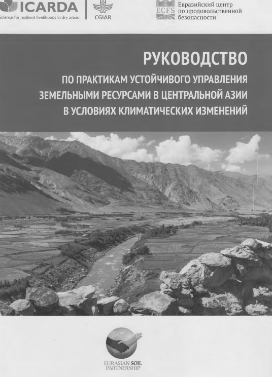 Рукаводство по практикам устойчивого управления земелными ресурсами в централной азии в условиях климатических изменений