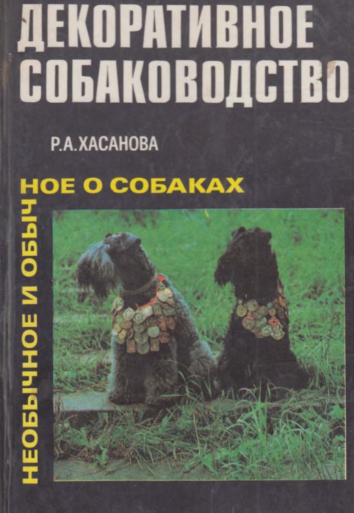 Декоративное собаководство