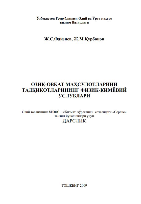 ОЗИҚ-ОВҚАТ МАҲСУЛОТЛАРИНИ ТАДҚИҚОТЛАРИНИНГ ФИЗИК-КИМЁВИЙ УСЛУБЛАРИ