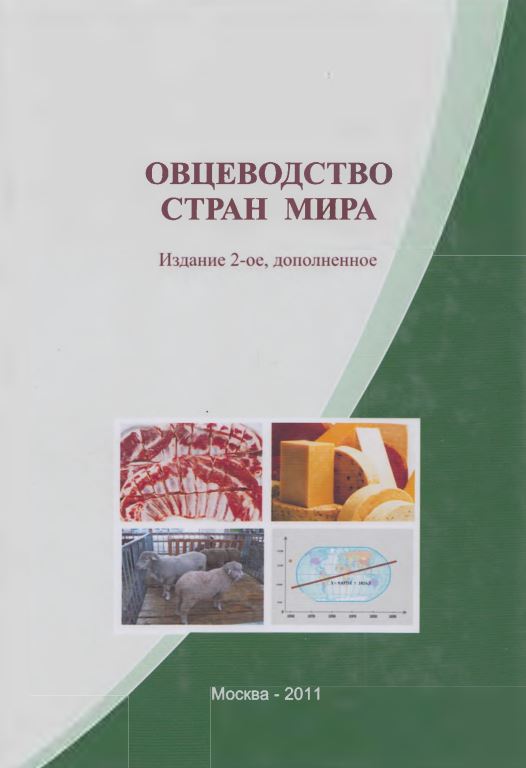 Овцеводство стран мира