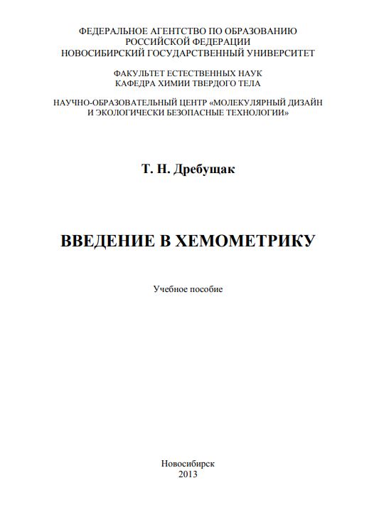 Введение в хемометрику