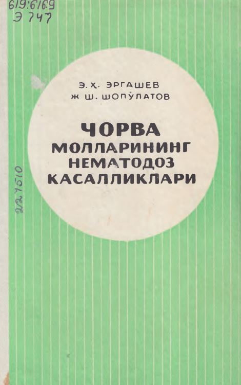 Чорва молларининг нематодоз касалликлари