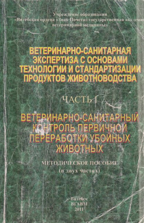 Ветеринарно-санитарная экспертиза с основами технологии и стандартизации продуктов животноводства