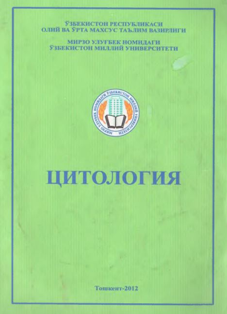 Цитология