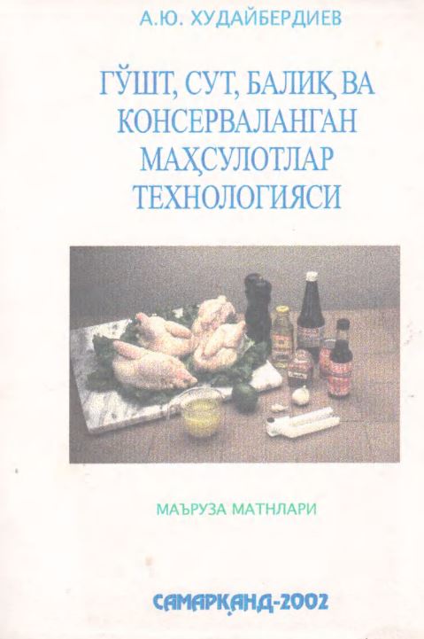 Гўшт, сут, балиқ ва консерваланган маҳсулотлар технологияси