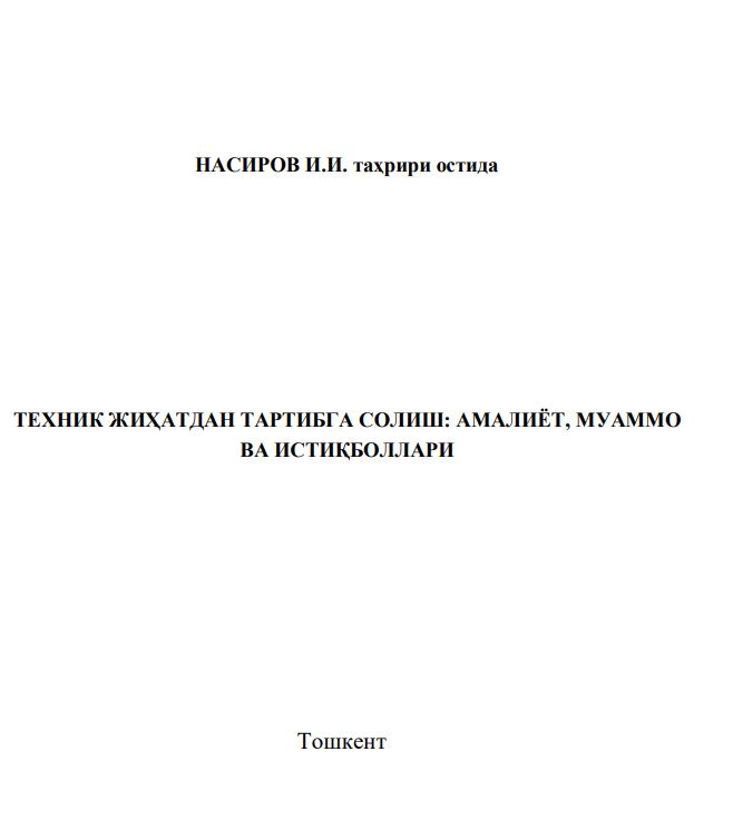 ТЕХНИК ЖИҲАТДАН ТАРТИБГА СОЛИШ: АМАЛИЁТ, МУАММО ВА ИСТИҚБОЛЛАРИ