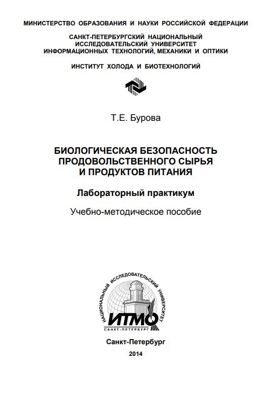Биологическая безопастность продовольственного сырья