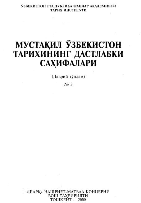 Мустақил Ўзбекистон тарихининг дастлабки саҳифалари