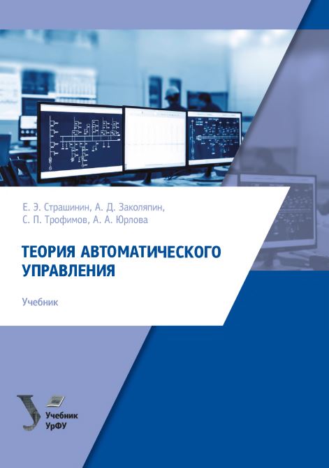 ТЕОРИЯ АВТОМАТИЧЕСКОГО УПРАВЛЕНИЯ