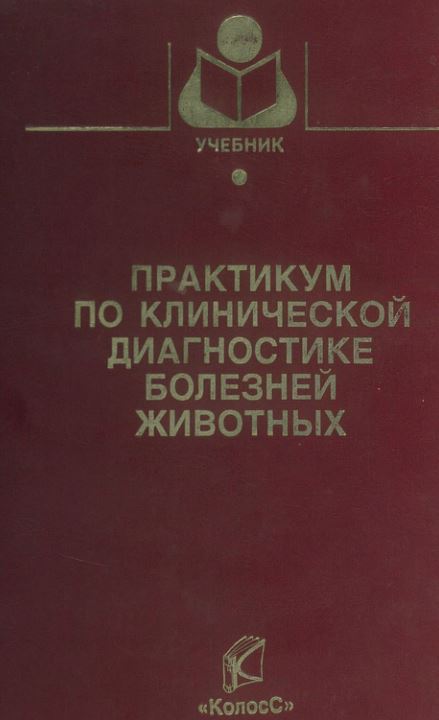 Практикум по клинической диагностике болезней животных