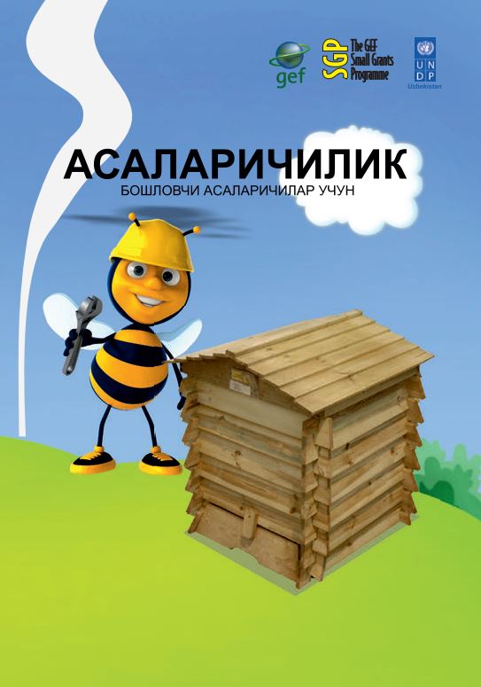АСАЛАРИЧИЛИК