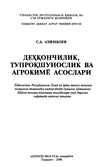 ДЕҲҚОНЧИЛИК, ТУПРОҚШУНОСЛИК ВА АГРОКИМЁ АСОСЛАРИ