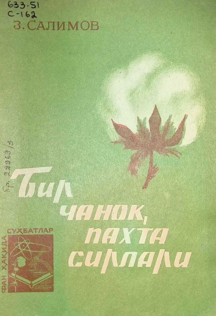 БИР ЧАНОҚ ПАХТА СИРЛАРИ