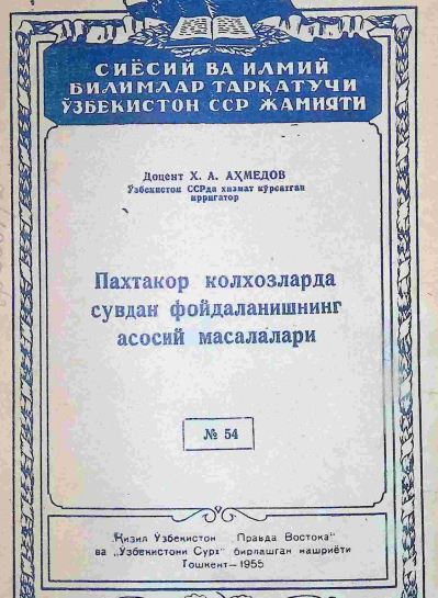 Пахтакор колхозларда сувдан фойдаланишнинг асосий масалалари