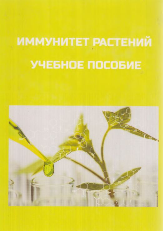 ИММУНИТЕТ РАСТЕНИЙ