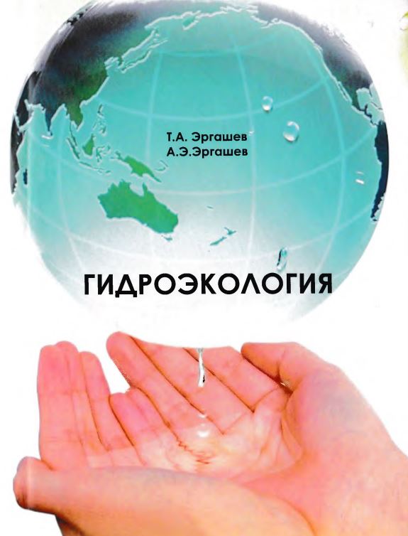 ГИДРОЭКОЛОГИЯ (сув экологияси)