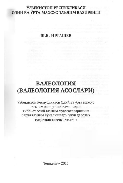 ВАЛЕОЛОГИЯ (ВАЛЕОЛОГИЯ АСОСЛАРИ)