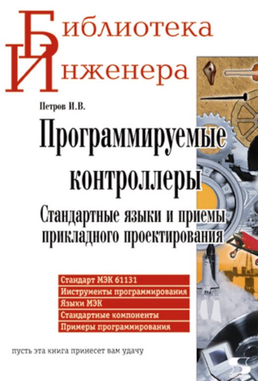 Программируемые контроллеры. Стандартные языки и приемы прикладного проектирования