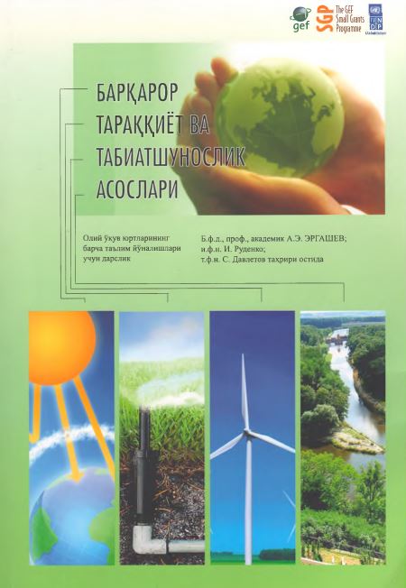 БАРҚАРОР ТАРАҚҚИЁТ ВА ТАБИАТШУНОСЛИК АСОСЛАРИ