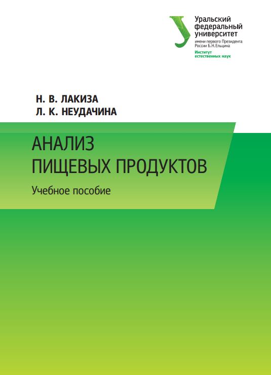 АНАЛИЗ ПИЩЕВЫХ ПРОДУКТОВ