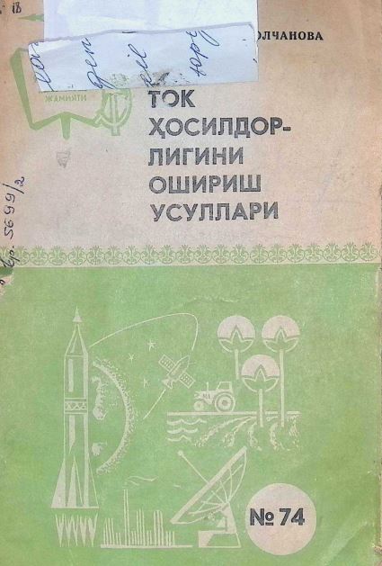 Ток хосилдорлигини ошириш усуллари