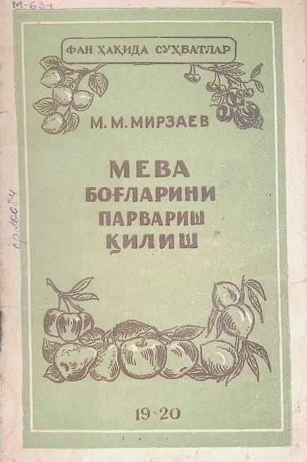 Мева богларини парвариш килиш