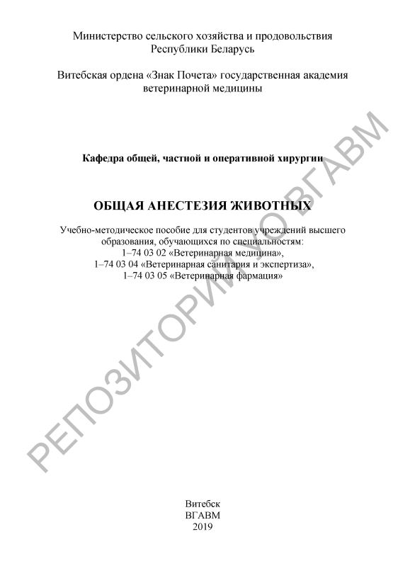 ОБЩАЯ АНЕСТЕЗИЯ ЖИВОТНЫХ