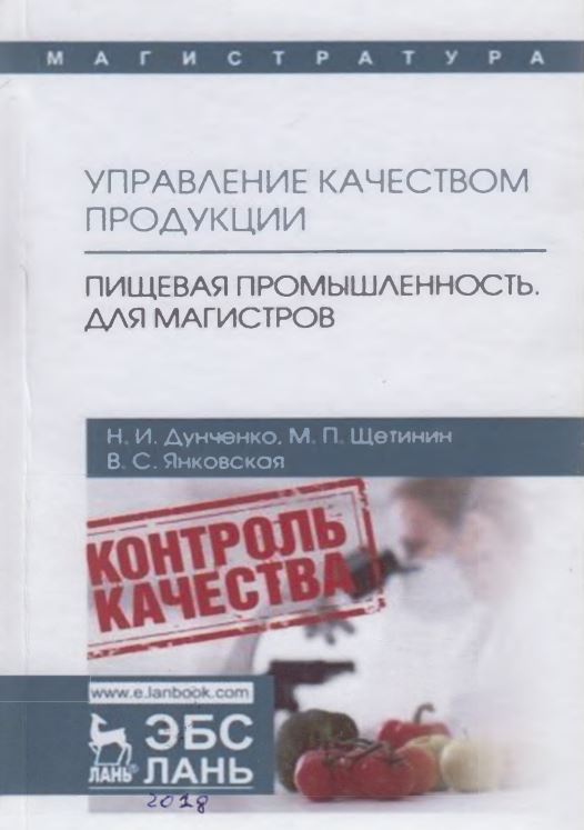 Управление качеством продукции. Пищевая промышленность для магистров