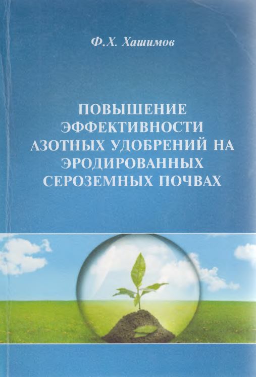 ПОВЫШЕНИЕ ЭФФЕКТИВНОСТИ АЗОТНЫХ УДОБРЕНИЙ НА ЭРОДИРОВАННЫХ СЕРОЗЕМНЫХ ПОЧВАХ