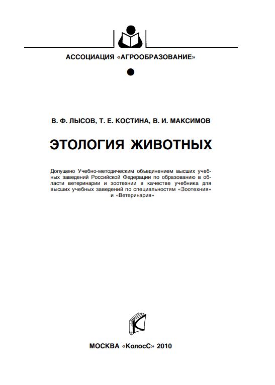 ЭТОЛОГИЯ ЖИВОТНЫХ
