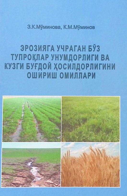 ЭРОЗИЯГА УЧРАГАН БЎЗ ТУПРОҚЛАР УНУМДОРЛИГИ ВА КУЗГИ БУҒДОЙ ҲОСИЛДОРЛИГИНИ ОШИРИШ ОМИЛЛАРИ