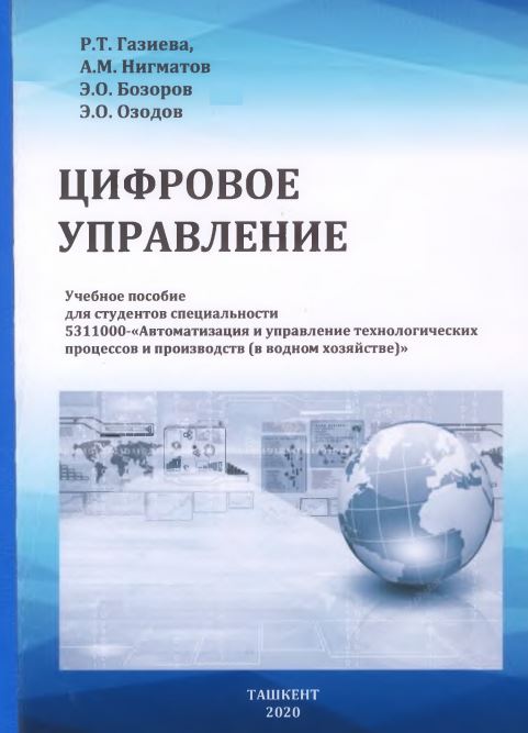 ЦИФРОВОЕ УПРАВЛЕНИЕ