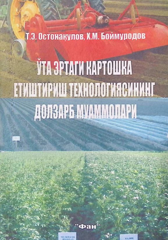 ЎТА ЭРТАГИ КАРТОШКА ЕТИШТИРИШ ТЕХНОЛОГИЯСИНИНГ ДОЛЗАРБ МУАММОЛАРИ