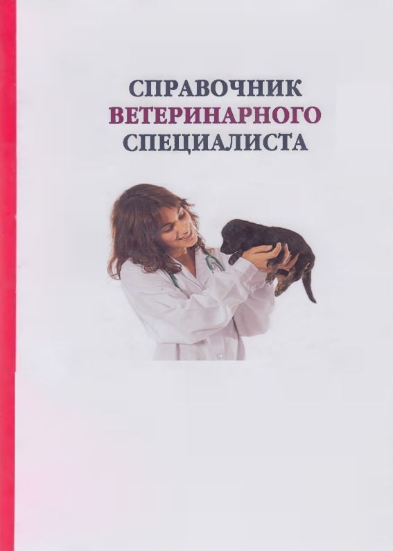 Справочник ветеринарного специалиста