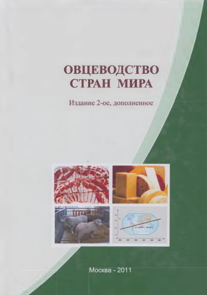 ОВЦЕВОДСТВО СТРАН МИРА