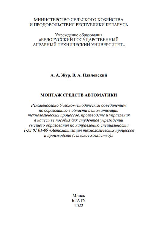 МОНТАЖ СРЕДСТВ АВТОМАТИКИ