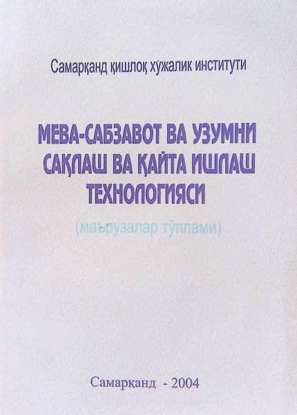 МЕВА-САБЗАВОТ ВА УЗУМНИ САҚЛАШ ВА ҚАЙТА ИШЛАШ ТЕХНОЛОГИЯСИ