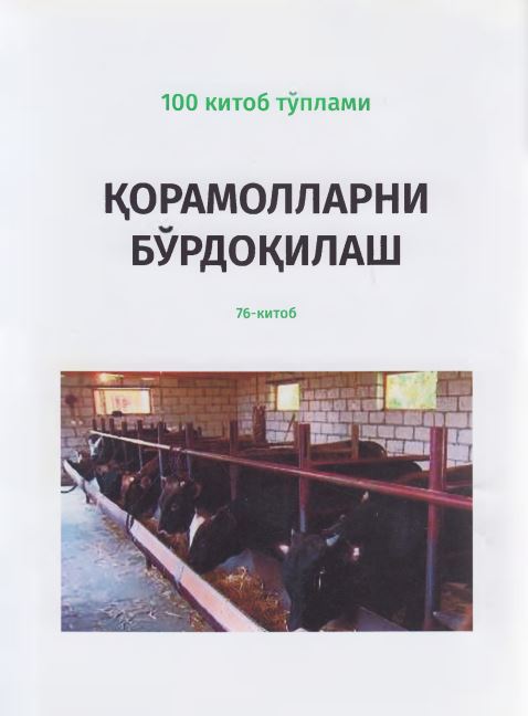ҚОРАМОЛЛАРНИ БЎРДОҚИЛАШ