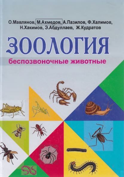 ЗООЛОГИЯ (беспозвоночные животные)