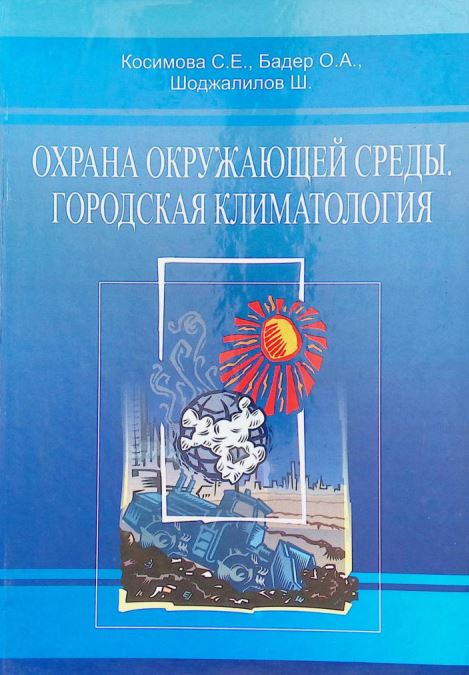 ОХРАНА ОКРУЖАЮЩЕЙ СРЕДЫ. ГОРОДСКАЯ КЛИМАТОЛОГИЯ
